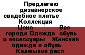 Предлагаю дизайнерское свадебное платье Iryna Kotapska, Коллекция Bride Dream  › Цена ­ 20 000 - Все города Одежда, обувь и аксессуары » Женская одежда и обувь   . Калмыкия респ.